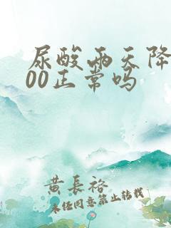 尿酸两天降了200正常吗