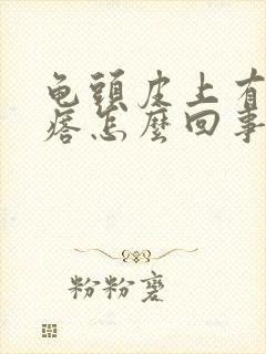 龟头皮上有小疙瘩怎么回事