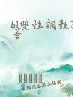 bl双性调教阴蒂