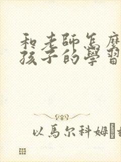 和老师怎么沟通孩子的学习