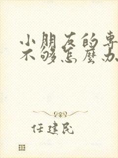 小朋友的专注力不够怎么办