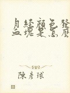 月经颜色发黑有血块是怎么回事