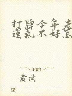 打牌今年老输了运气不好怎么办