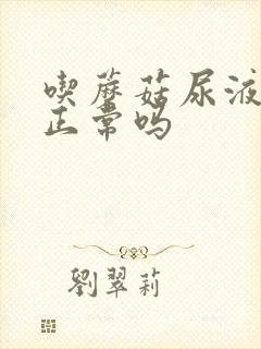 吃蘑菇尿液发红正常吗