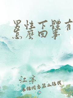 男性下体有些痛怎么回事