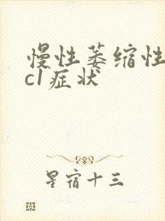 慢性萎缩性胃炎c1症状