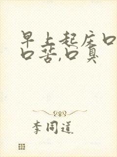 早上起床口干,口苦,口臭