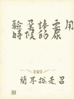 验孕棒要用什么时候的尿