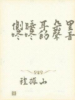 侧睡耳朵里面有咚咚的声音