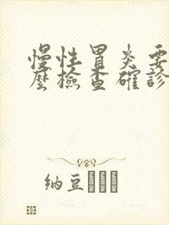 慢性胃炎要做什么检查确诊