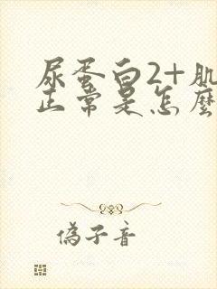 尿蛋白2+肌酐正常是怎么回事