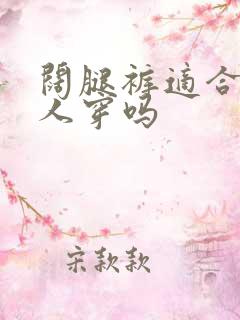 阔腿裤适合胖的人穿吗