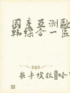 国产亚洲欧美日韩综合一区