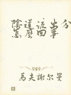 阴道流出分泌物怎么回事