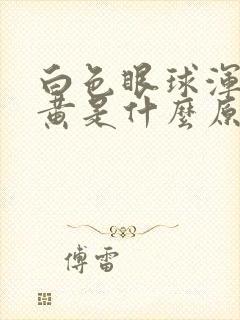 白色眼球浑浊发黄是什么原因