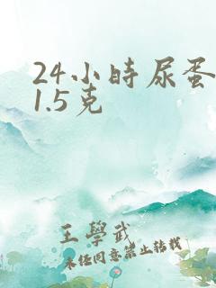 24小时尿蛋白1.5克