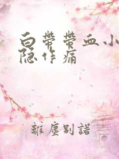 白带带血小腹隐隐作痛