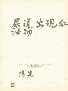 尿道出现红色分泌物