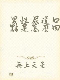 男性尿道口有红点是怎么回事