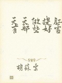 天天做提肛运动有哪些好处