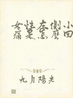 女性左侧小腹隐痛是怎么回事