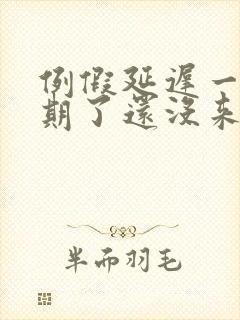 例假延迟一个星期了还没来 怎么回事