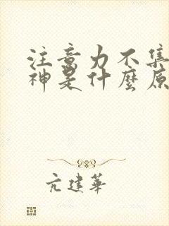 注意力不集中走神是什么原因