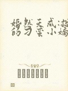 婚然天成:总裁的刁蛮小娇妻