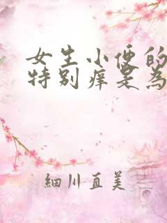 女生小便的地方特别痒是为什么