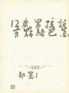 12岁男孩说话有点结巴怎么办