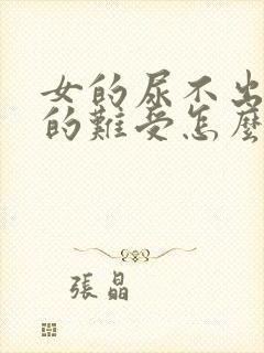 女的尿不出来憋的难受怎么办