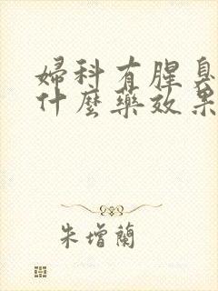 妇科有腥臭味用什么药效果好