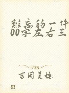 难忘的一件事100字左右三年级