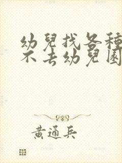 幼儿找各种理由不去幼儿园怎么办