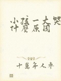 小孩一大哭就尿什么原因