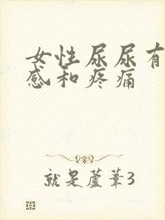 女性尿尿有灼热感和疼痛