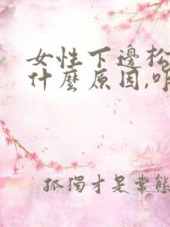 女性下边松弛是什么原因,咋样能收紧