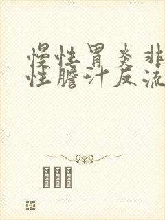 慢性胃炎非萎缩性胆汁反流