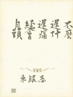 月经迟迟不来乳头会痛什么原因