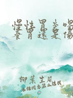 慢性胃炎喝牛奶养胃还是伤胃