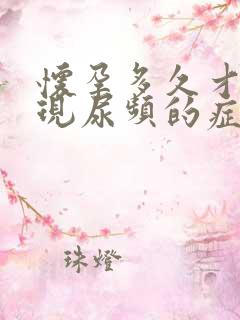 怀孕多久才会出现尿频的症状