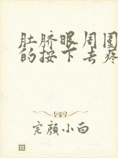 肚脐眼周围硬硬的按下去疼挂什么科