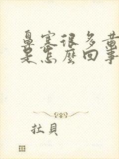 鼻塞很多黄鼻涕是怎么回事