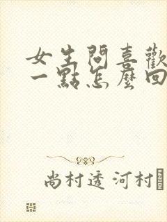 女生问喜欢我哪一点怎么回答