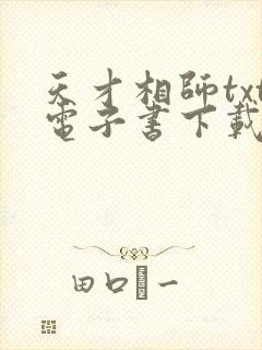 天才相师txt电子书下载