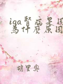 iga肾病是因为什么原因引起