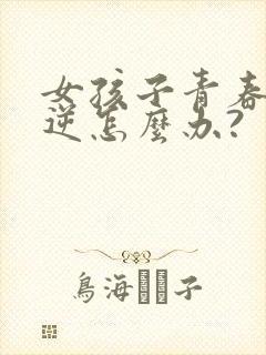 女孩子青春期叛逆怎么办?