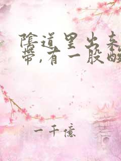 阴道里出来了白带,有一股酸味