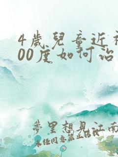 4岁儿童近视400度如何治疗