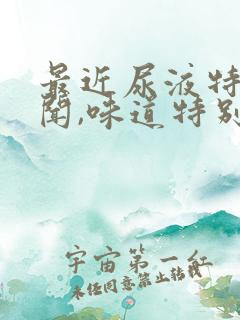 最近尿液特别难闻,味道特别大是怎么回事